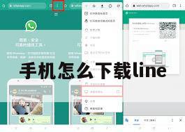 手机怎么下载line
