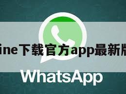 line下载官方app最新版