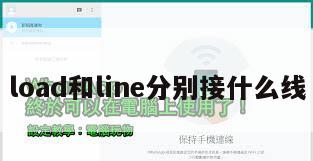 load和line分别接什么线