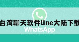 台湾聊天软件line大陆下载