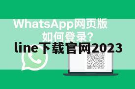 line下载官网2023