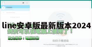 line安卓版最新版本2024