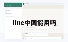 line中国能用吗