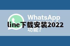 line下载安装2022