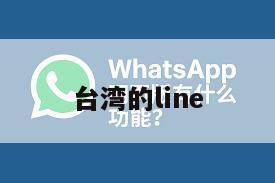 台湾的line