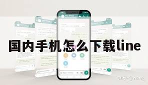 国内手机怎么下载line