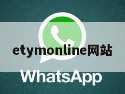 etymonline网站
