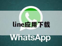 line应用下载