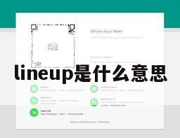 lineup是什么意思