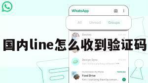 国内line怎么收到验证码