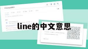 line的中文意思