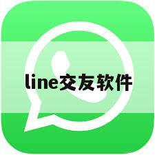 line交友软件