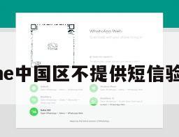 line中国区不提供短信验证