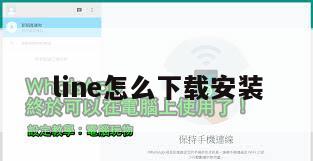 line怎么下载安装