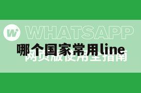 哪个国家常用line