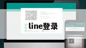 line登录