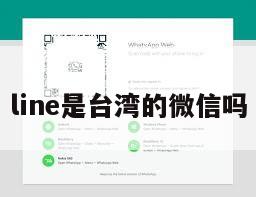 line是台湾的微信吗