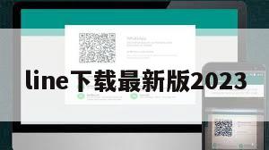 line下载最新版2023