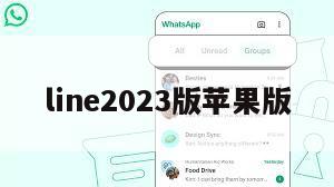 line2023版苹果版