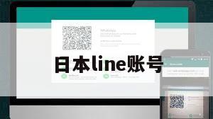 日本line账号