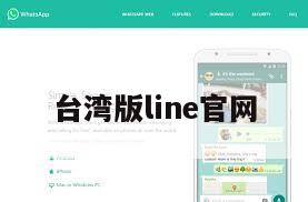 台湾版line官网