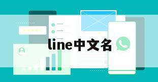 line中文名