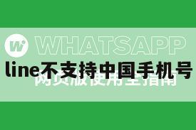 line不支持中国手机号