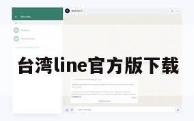 台湾line官方版下载